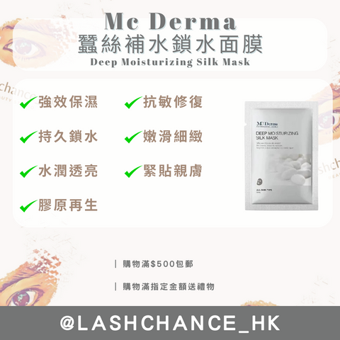 Mc Derma 蠶絲補水鎖水面膜 Deep Moisturizing Silk Mask 10片