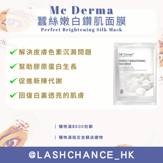 Mc Derma 蠶絲嫩白鑽肌面膜 Perfect Brightening Silk Mask 10片