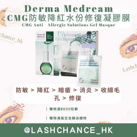 Derma Medream CMG防敏降紅水份修復凝膠膜 CMG Anti - Allergic Solutions Gel Masque 30G*10
