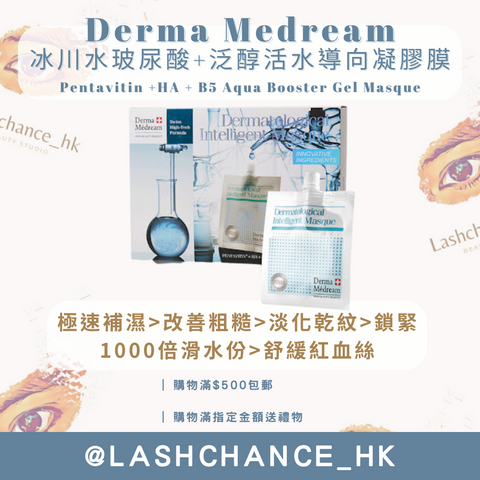 Derma Medream 冰川水玻尿酸+泛醇活水導向凝膠膜 Pentavitin +HA + B5 Aqua Booster Gel Masque 30G*10