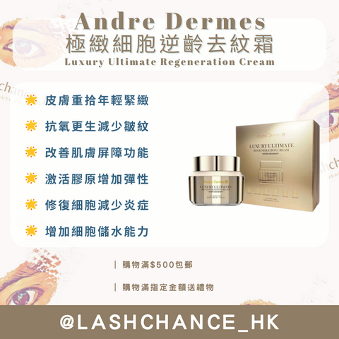 Andre Dermes 極緻細胞逆齡去紋霜 Luxury Ultimate Regeneration Cream 50ml