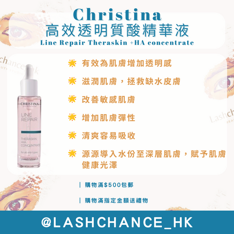 Christina 高效透明質酸精華液 Line Repair Theraskin +HA concentrate 30ml