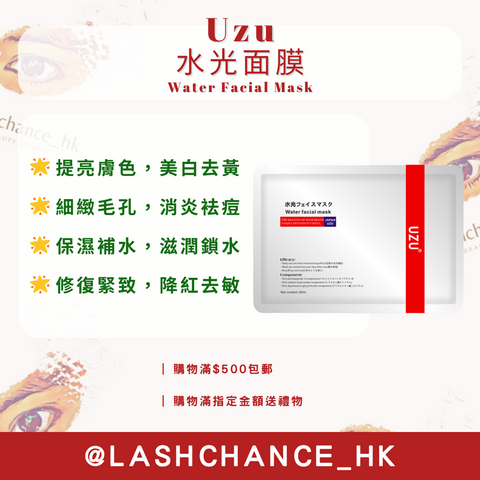 Uzu 水光面膜 Water Facial Mask 30ml（1套10片）
