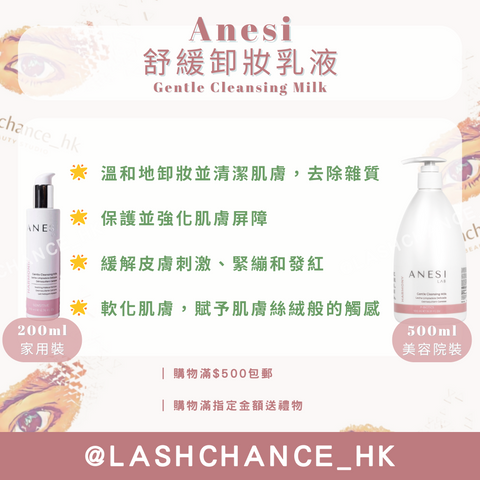 Anesi Lab Harmony系列 舒緩卸妝乳液 Gentle Cleansing Milk 200ml/500ml