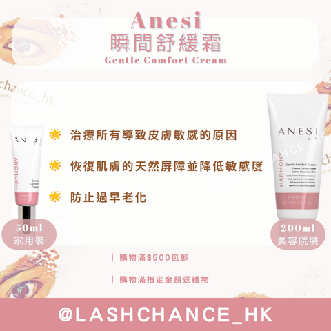 Anesi Lab Harmony系列 瞬間舒緩霜 Gentle Comfort Cream 50ml/200ml