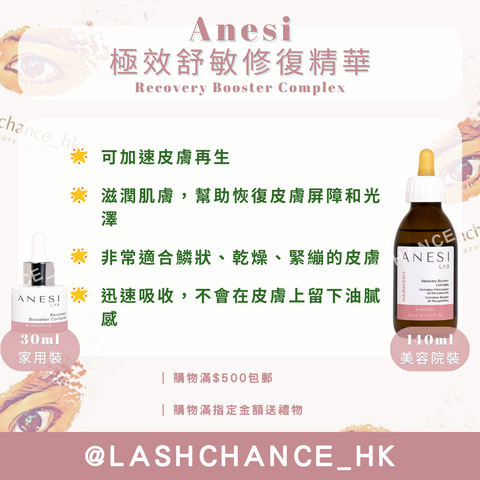 Anesi Lab Harmony系列 極效舒敏修復精華 Recovery Booster Complex 30ml/140ml