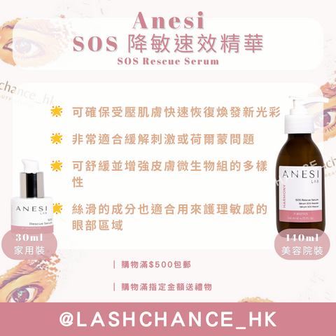 Anesi Lab Harmony系列 SOS 降敏速效精華 SOS Rescue Serum 30ml/140ml