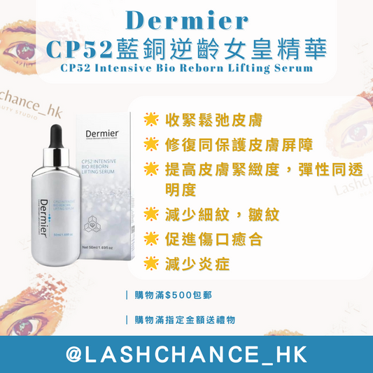 Dermier CP52藍銅逆齡女皇精華50ML