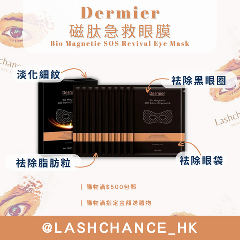 Dermier 磁肽急救眼膜