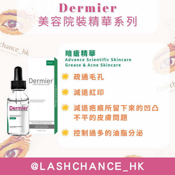 DERMIER 美容院裝精華系列