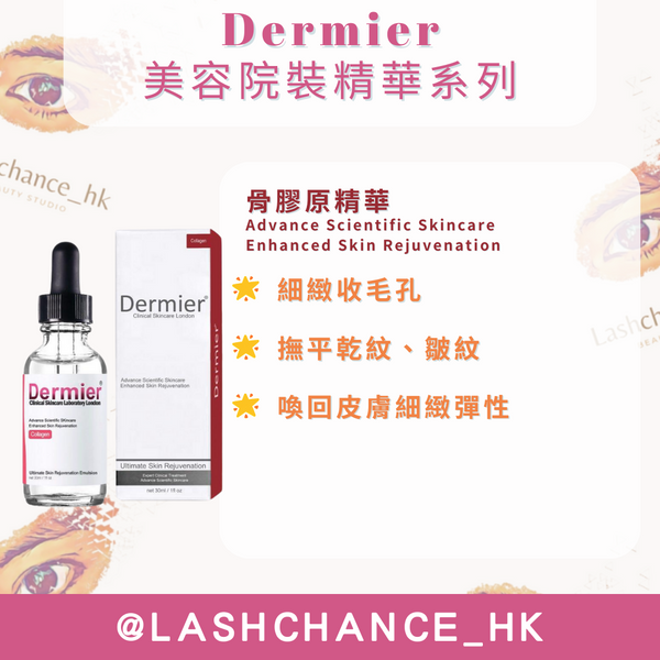 DERMIER 美容院裝精華系列