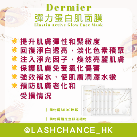 Dermier 彈力蛋白肌面膜 Elastin Active Glow Face Mask  6片/盒