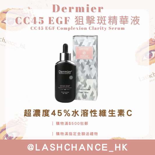 Dermier CC45 EGF 狙擊斑精華液 50ML
