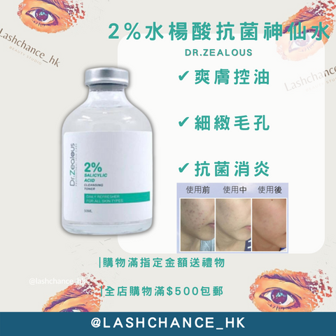 Dr. Zealous 2%水楊酸抗菌神仙水 (口罩神仙水)