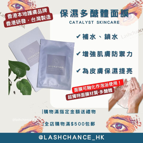 Catalyst 王牌保濕多醣體面膜 Hydrating Mask