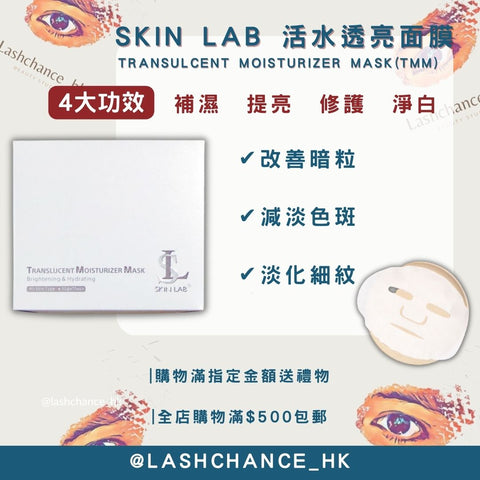 Skin Lab TMM Mask 活水透亮面膜