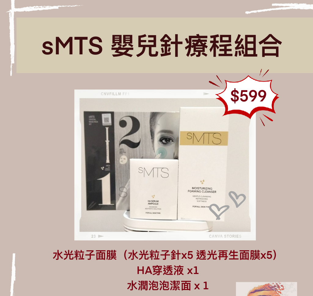 SMTS嬰兒針療程組合